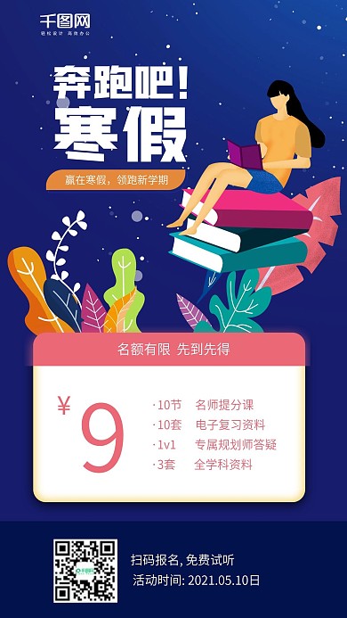 寒假辅导班课程招生促销海报