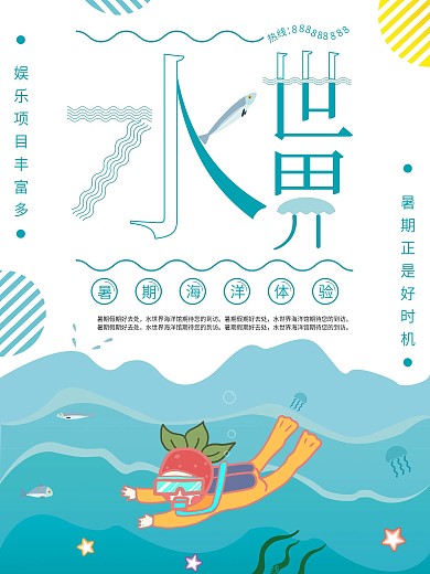 水上世界旅游海报