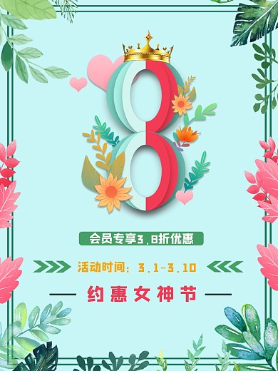 38妇女节小清新活动促销海报