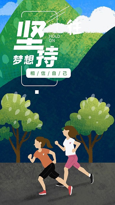 坚持梦想心语海报插画