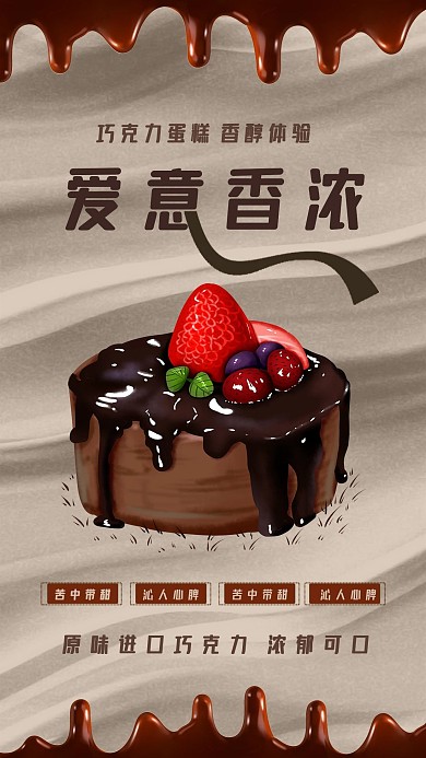 时尚巧克力蛋糕插画促销手机海报
