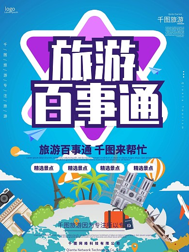 旅游百事通