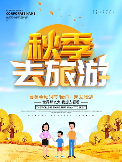 蓝色小清新秋季去旅游宣传海报