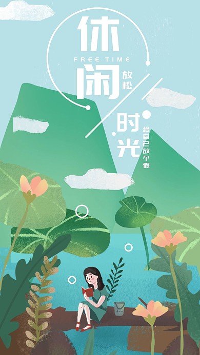 原创休闲时光女孩手机壁纸插画清新海报