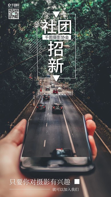 摄影社团招新手机海报设计