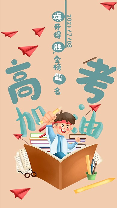 简约高考加油手机宣传海报