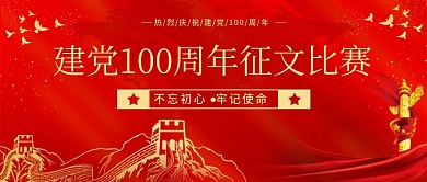 建党100周年征文比赛公众号封面