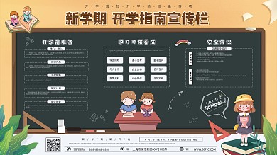 卡通开学前准备展板宣传展板