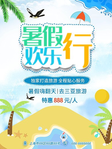 旅游海滩清凉扁平海报