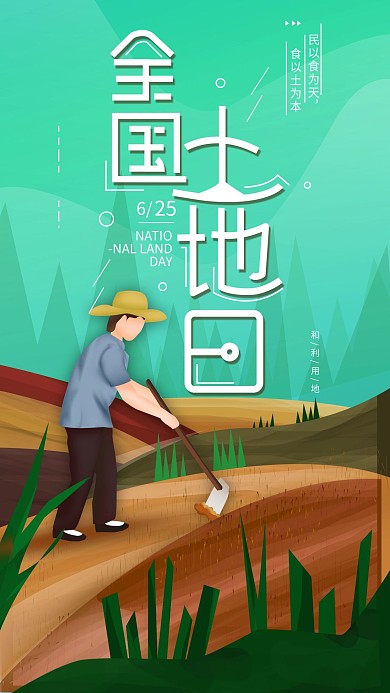 原创全国土地日简约手机海报配图