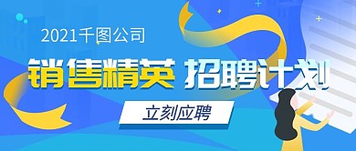 蓝色商务金融销售招聘公众号封面