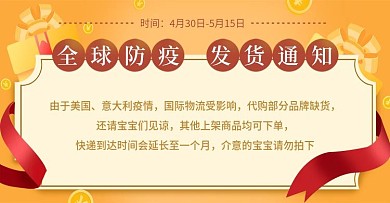 海淘代购疫情相关发货店铺公告