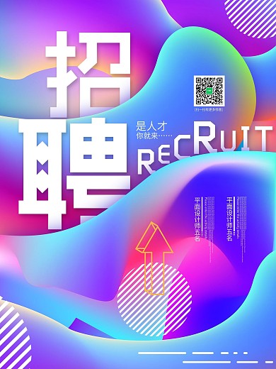 渐变流体人才招聘海报