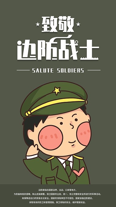 致敬边防战士手机海报配图