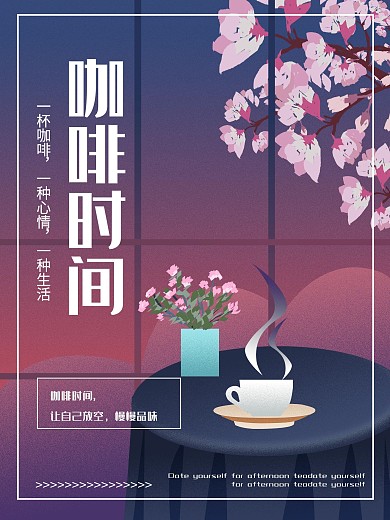 咖啡海报咖啡时间