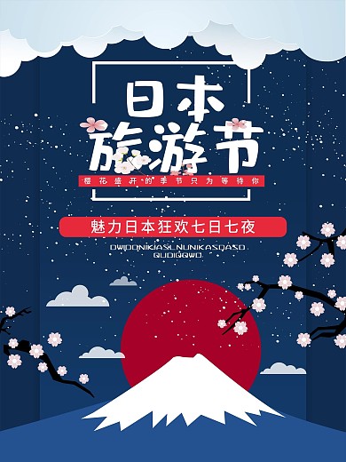 时尚大气日本旅游海报