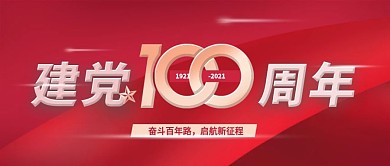 建党100周年节日宣传封面突出立体字