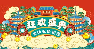 原创红色中国风双12年终盛典banner