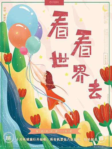 原创插画浪漫梦幻旅游促销报团游宣传海报