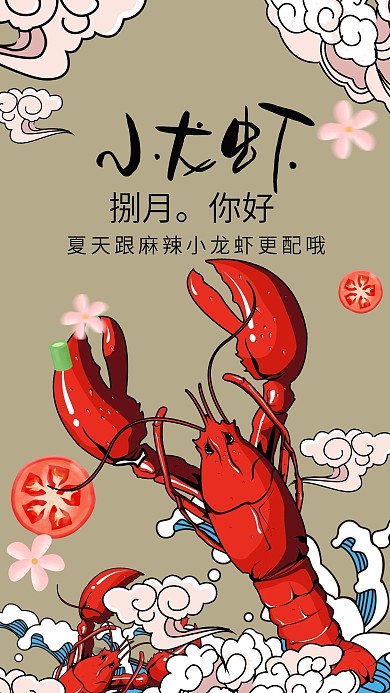 八月小龙虾季节原创手绘小龙虾