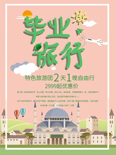 小清新冬春旅游宣传促销海报