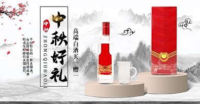 中秋节水墨风白酒食品活动促销海报