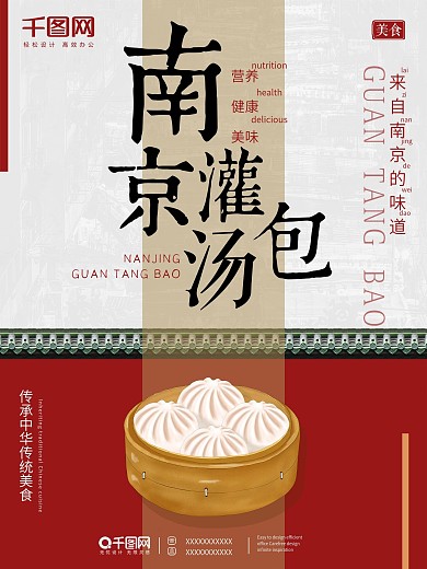 特色美食海报灌汤包