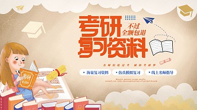 原创考研复习资料展板