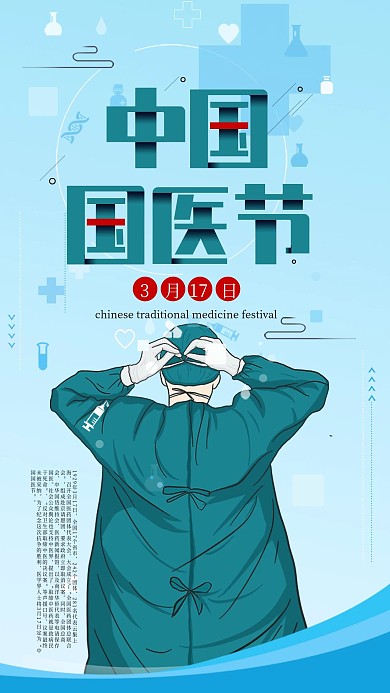 中国国医节医生抗疫加油伟大手机海报