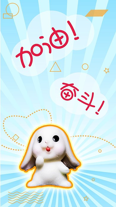 励志的小兔心语日签