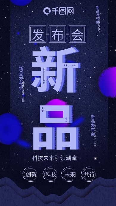 手机用图蓝色新品发布会