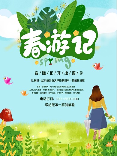 春游主题旅游宣传海报