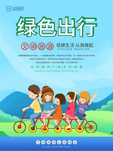 文明旅游系列公益海报之绿色出行