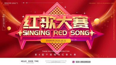 原创c4d创意红歌大赛宣传展板
