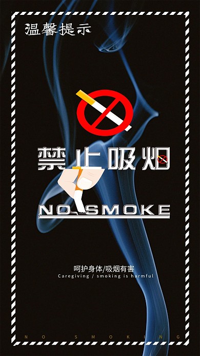 原创创意黑色温馨提示禁止吸烟