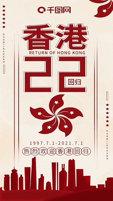 白色复古简约香港回归22周年手机海报
