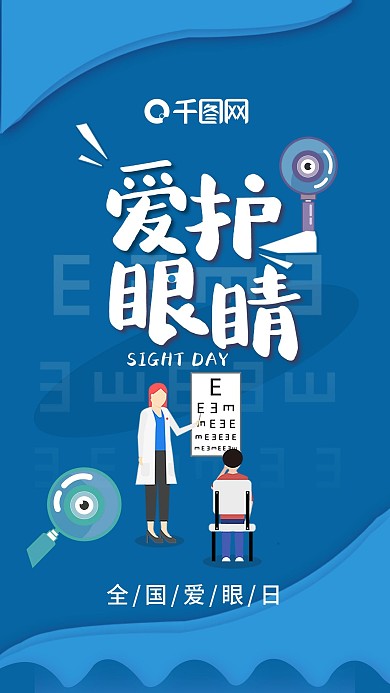 全国爱眼日手机海报