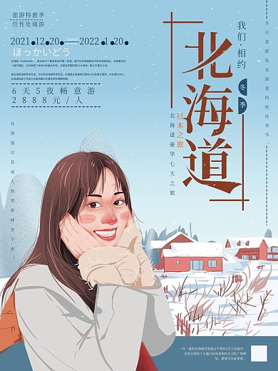 原创手绘清新北海道旅游海报