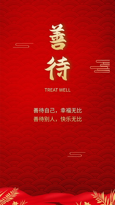 善待红色喜庆祥云