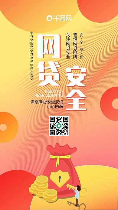 2.5D风网贷安全手机用图套图