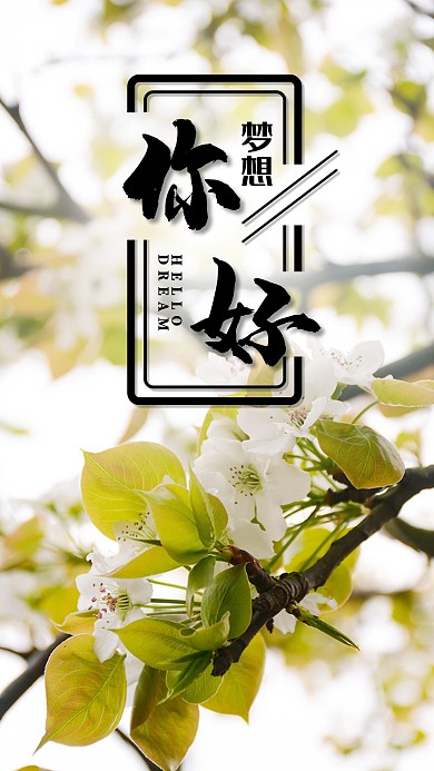 你好梦想手机海报清新梨花心情心语励志