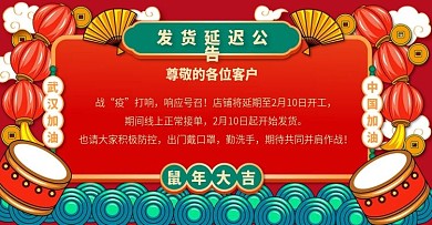 原创防疫延迟春节开工发货公告banner