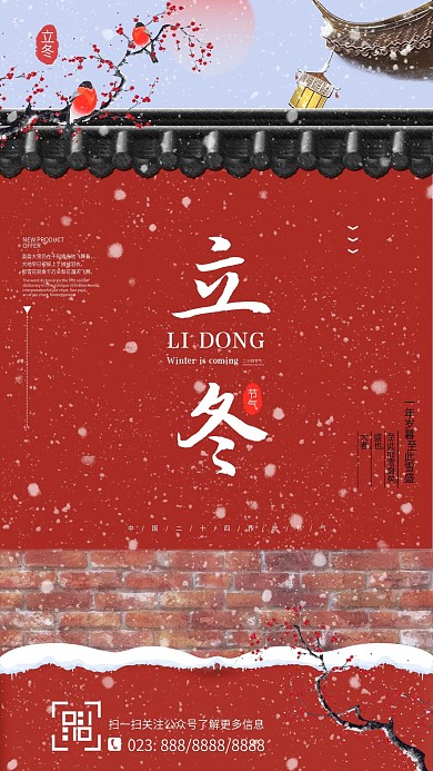 宫墙红冬季冬至雪景宣传手机海报