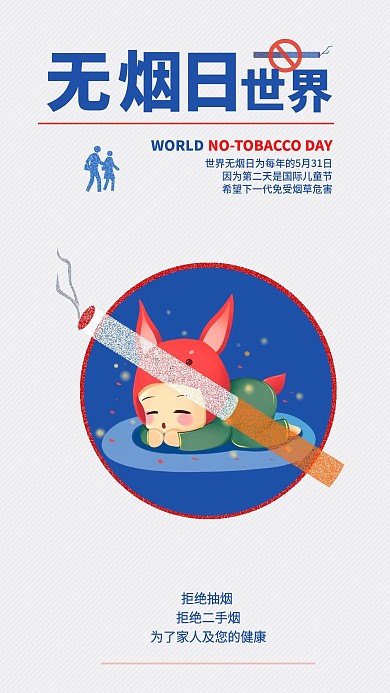 世界无烟日手机海报配图