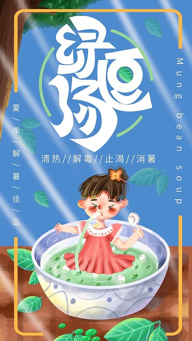 水彩风大暑绿豆汤手机海报用图2