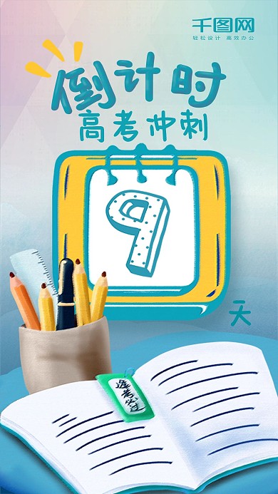 高考冲刺倒计时9天手机海报