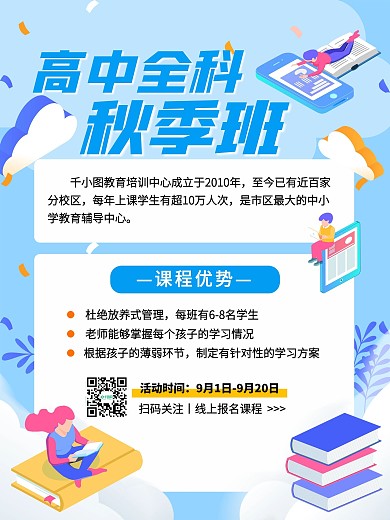 高中全科秋季班促销海报