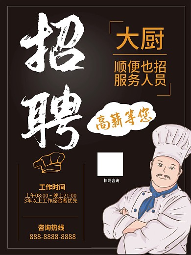 酒店招聘厨师海报