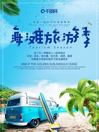 海滩旅游季海报