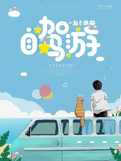 自驾游旅游小清新手绘风海报
